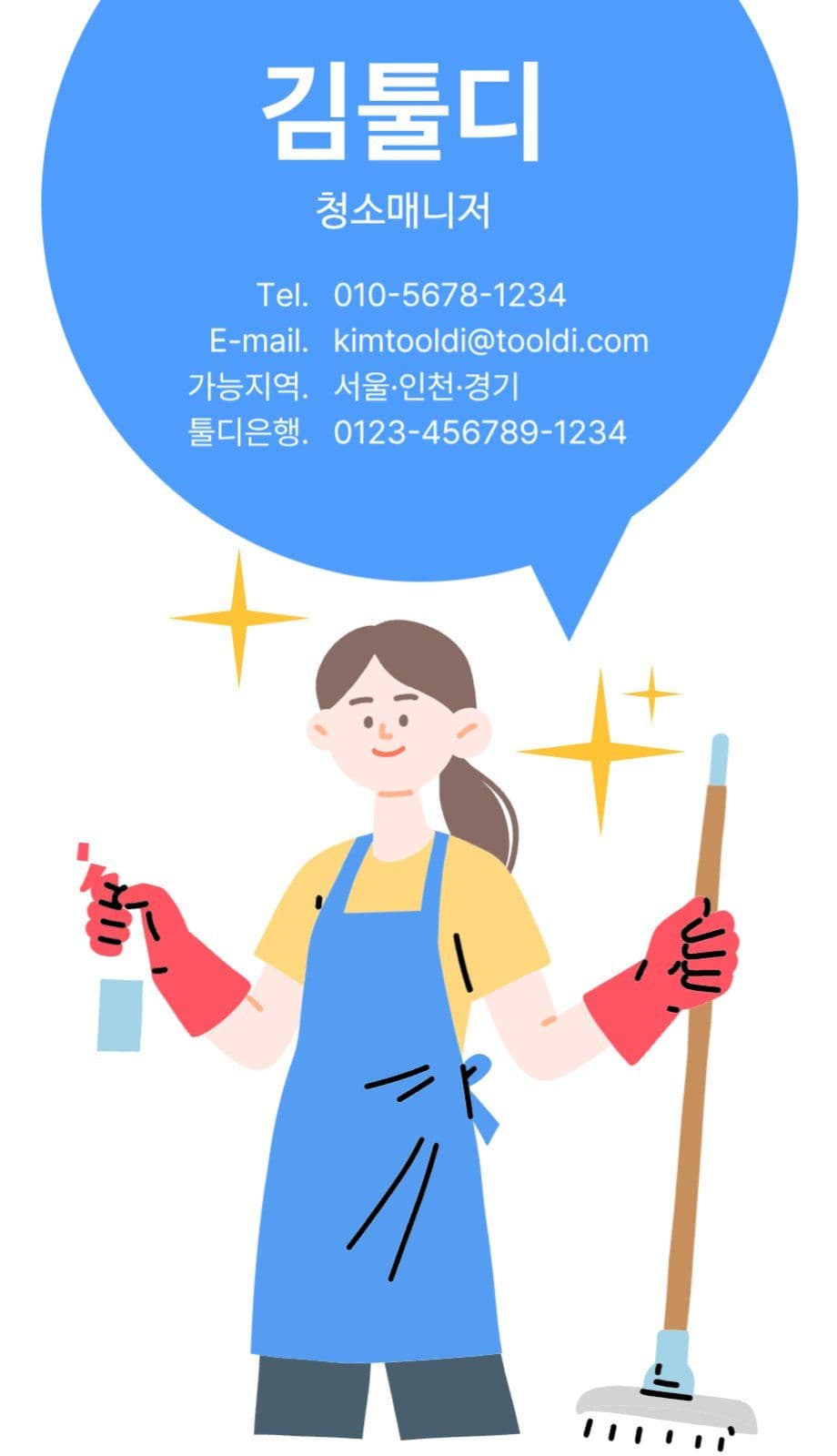 반짝청소 명함