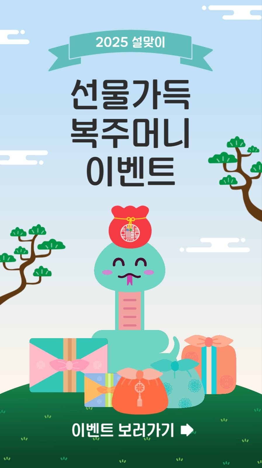 선물가득복주머니이벤트