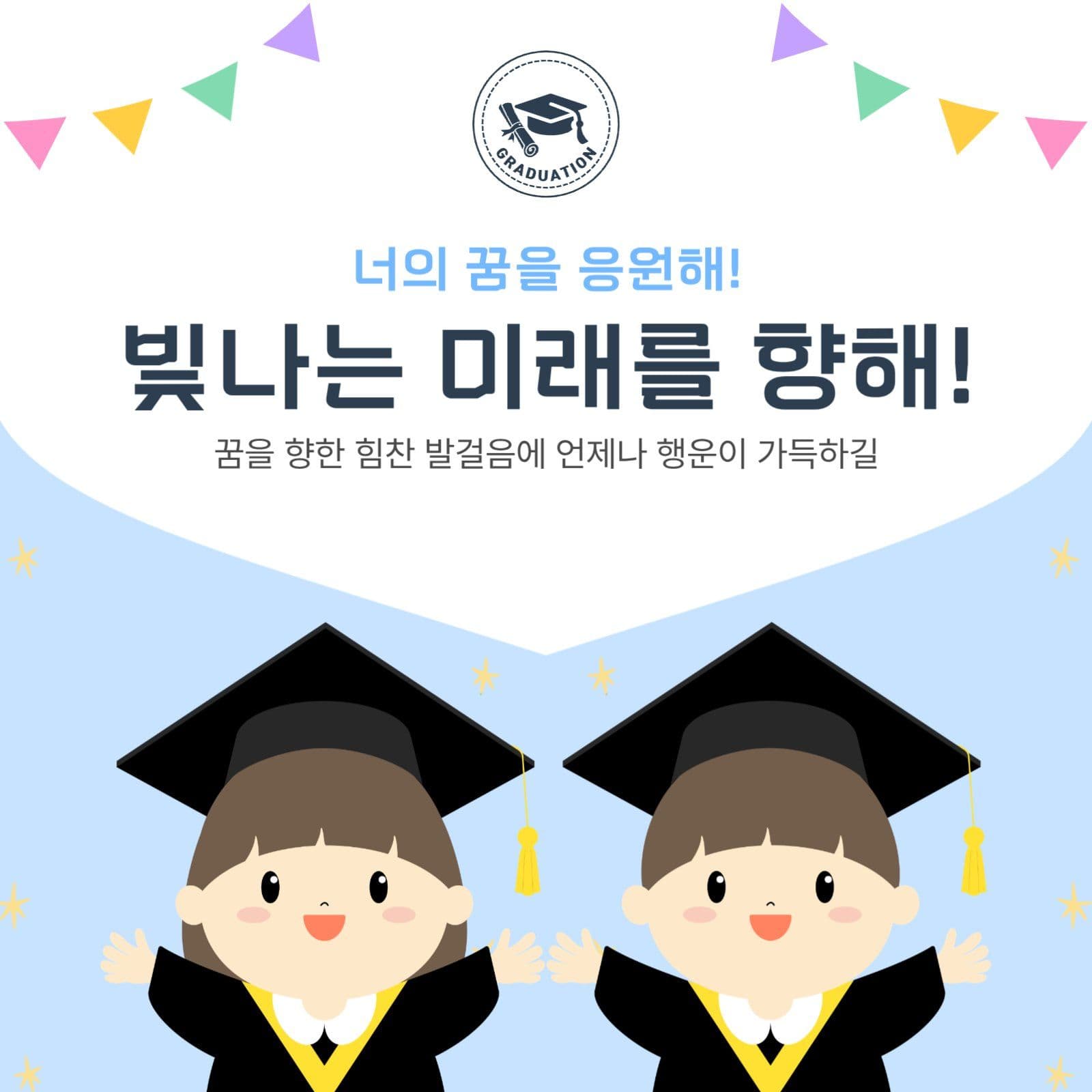 졸업축하