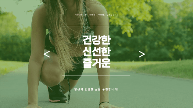 건강한 라이프스타일 제안 프레젠테이션