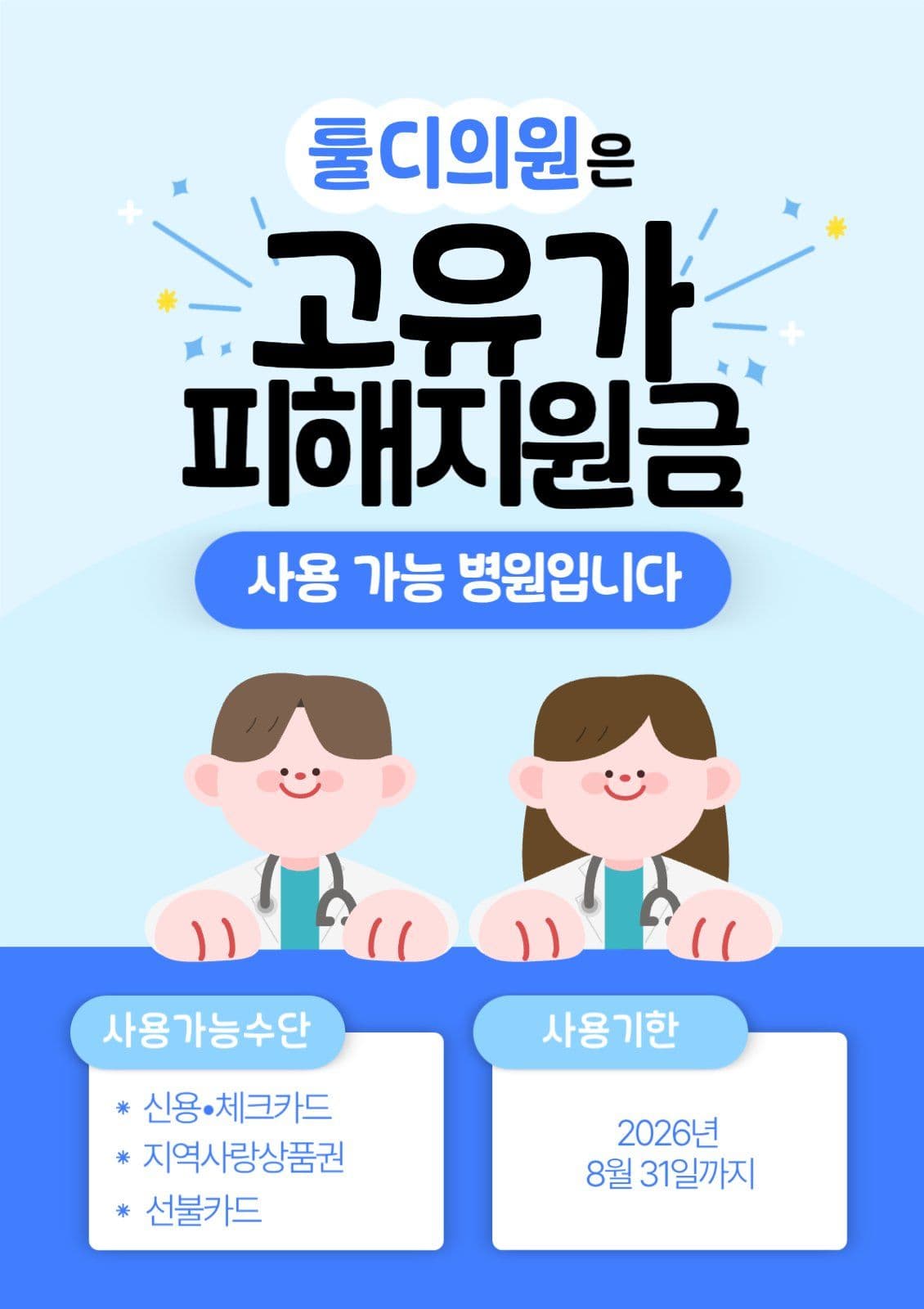 파랑 병원 의원 지원금 사용안내