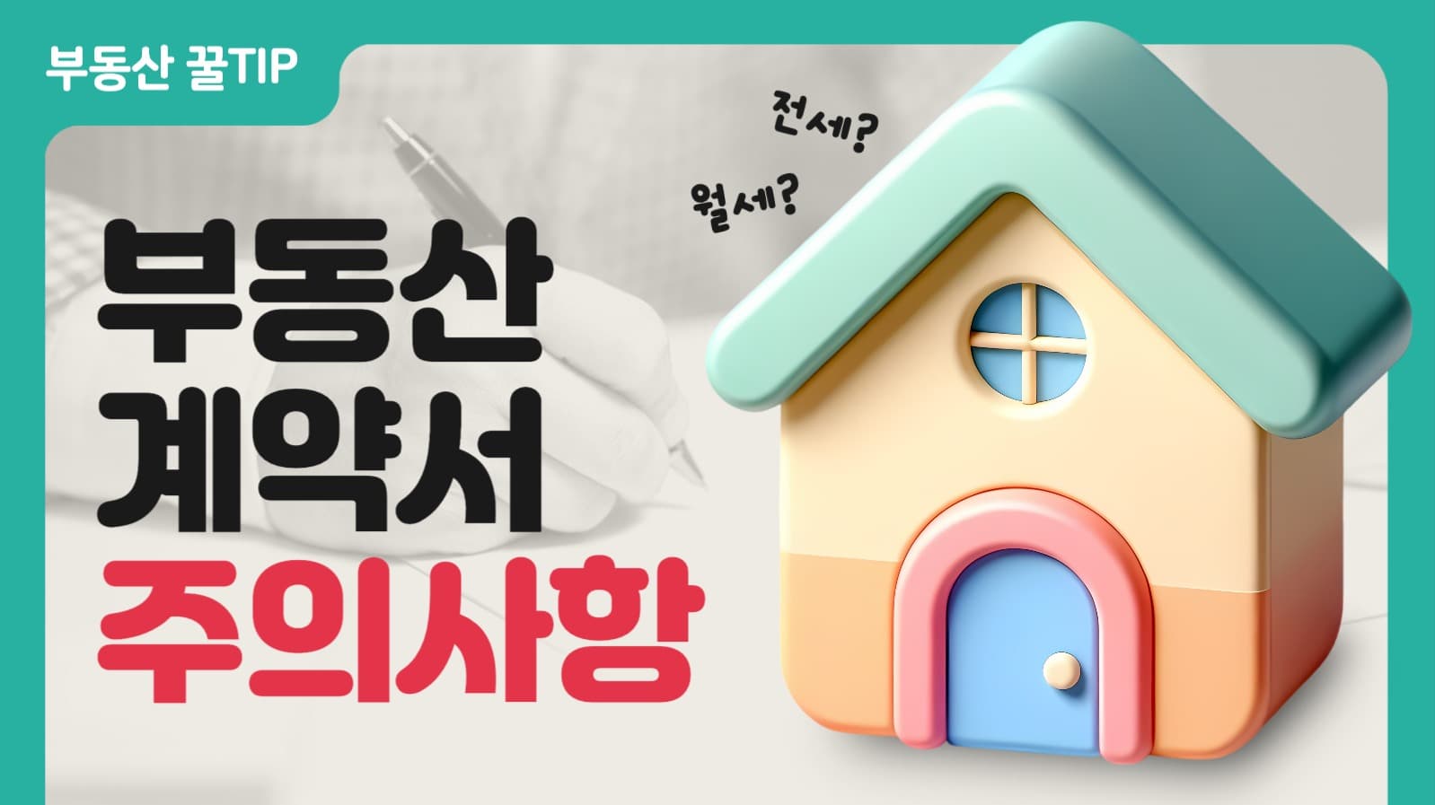 부동산 계약서 주의사항 유튜브 썸네일