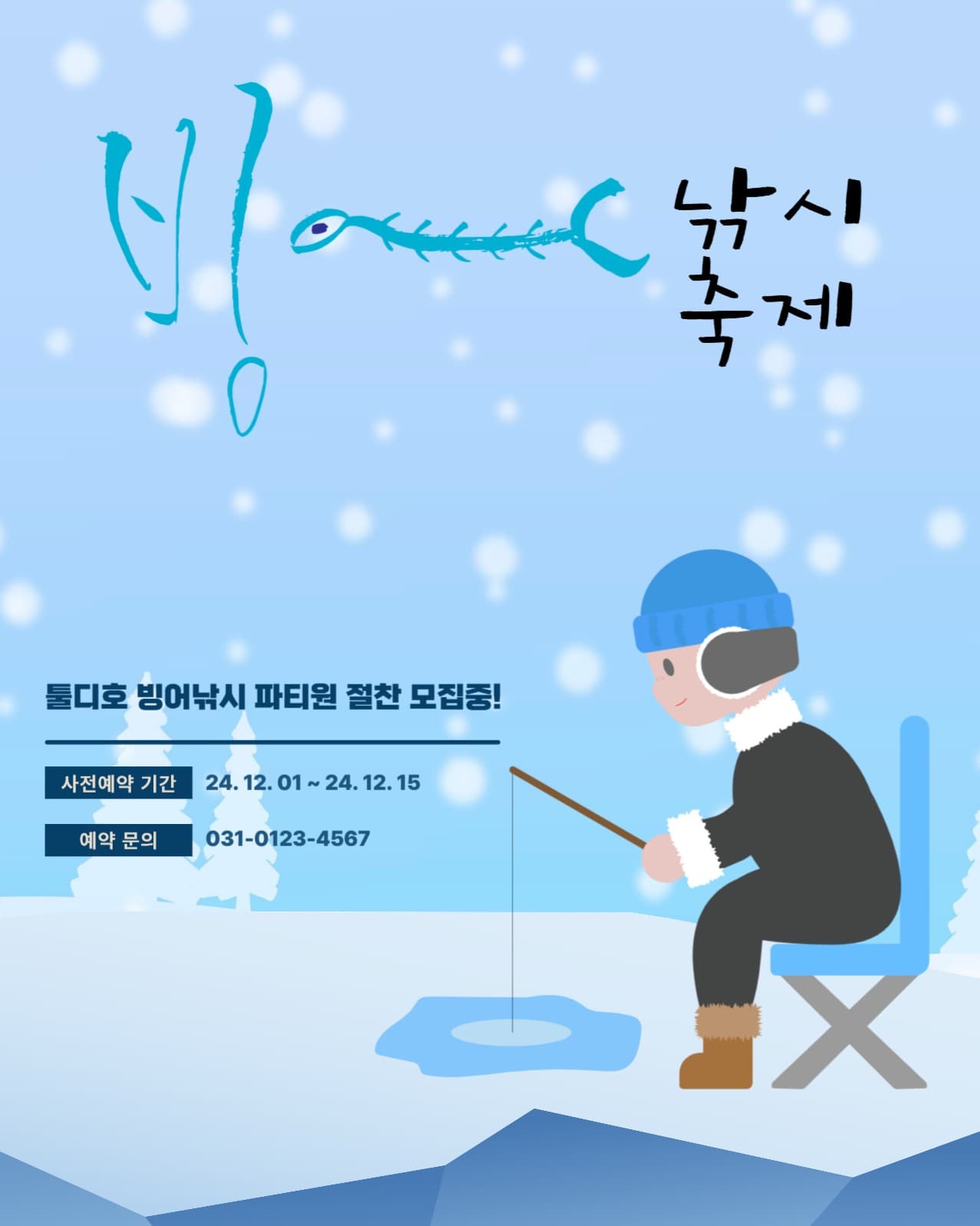 겨울에 즐기는 빙어 얼음 낚시 축제