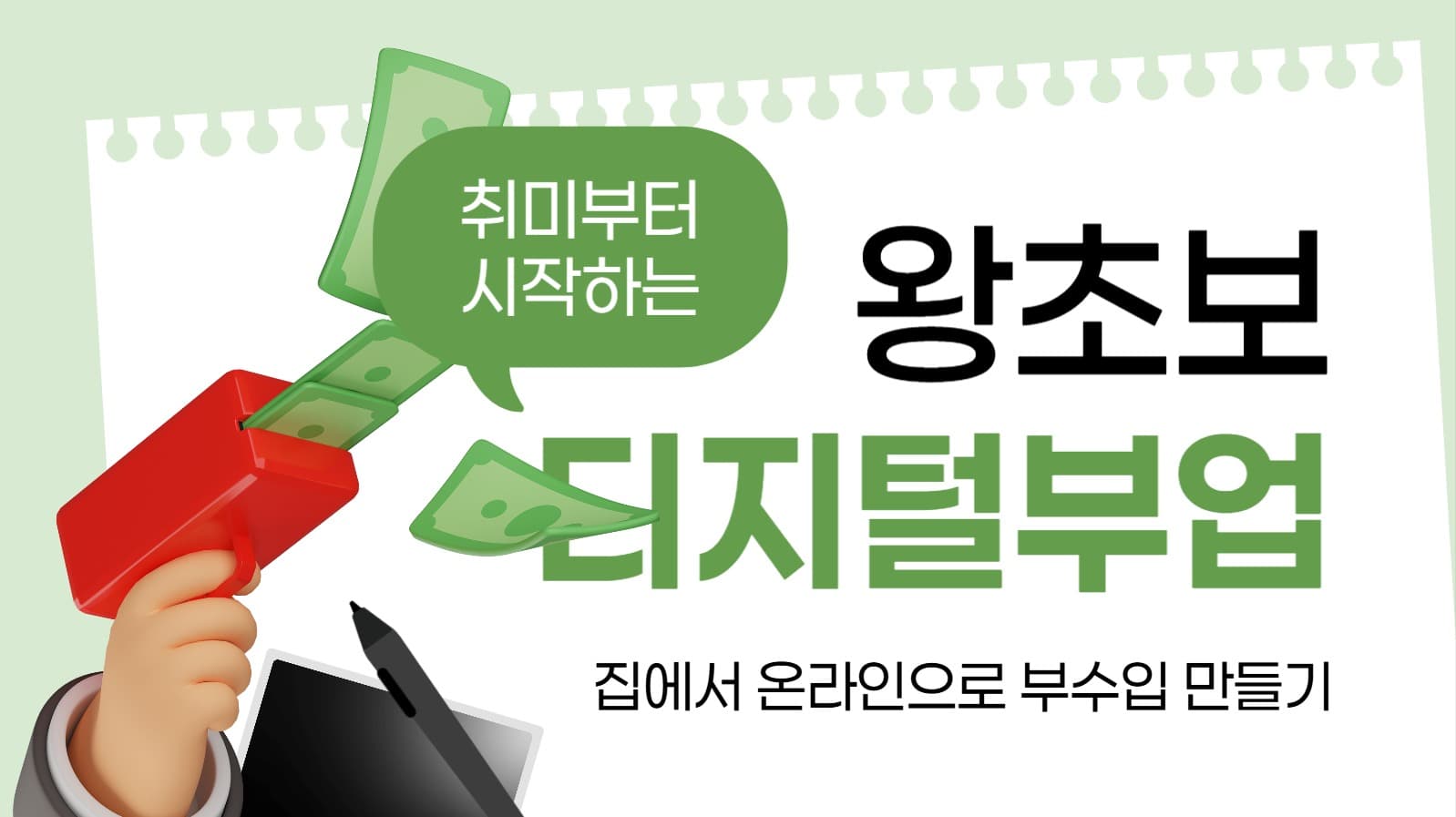 왕초보 디지털 부업