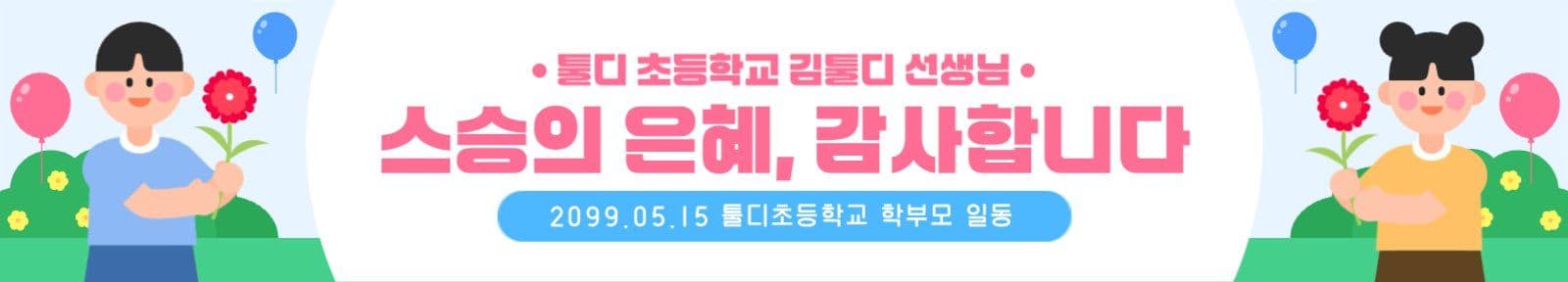 스승의 날 감사인사 현수막