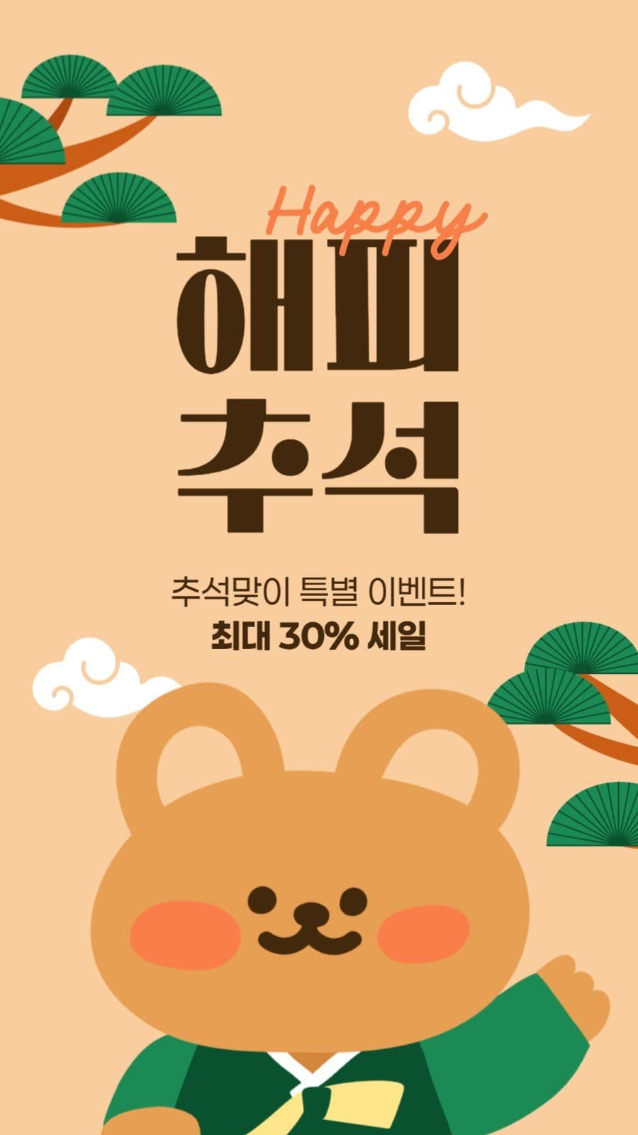 추석 세일 게시물
