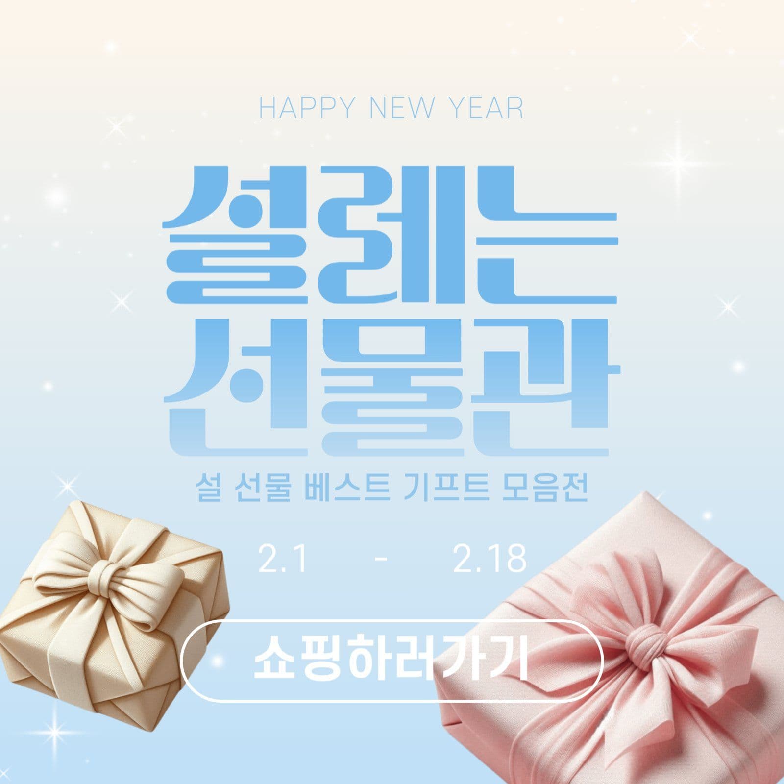 설 선물 이밴트