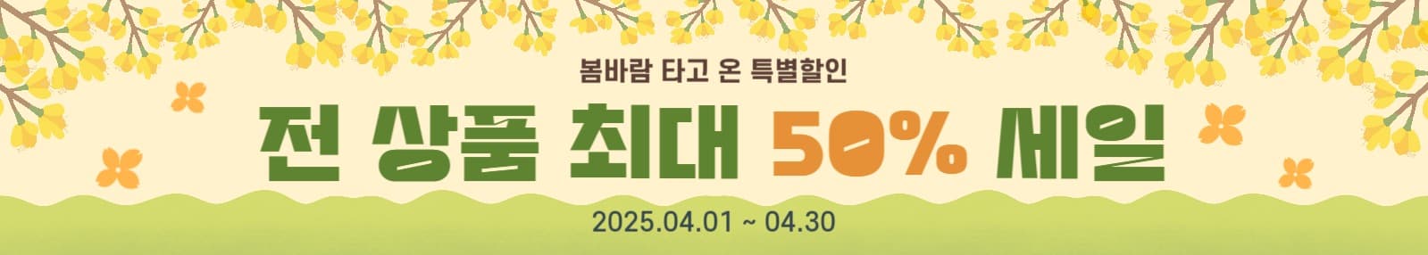 봄바람 타고온 특별할할인 배너 가로형