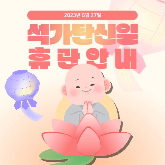 석가탄신일 휴관 안내 피드
