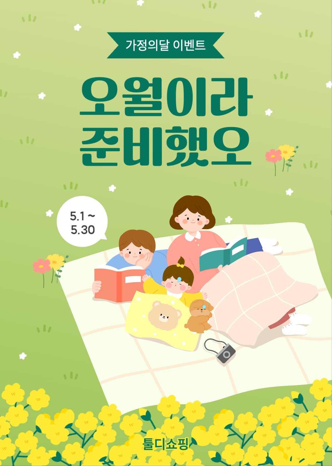 오월이라 준비했오