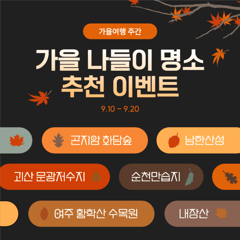 가을 나들이 명소 추천 이벤트