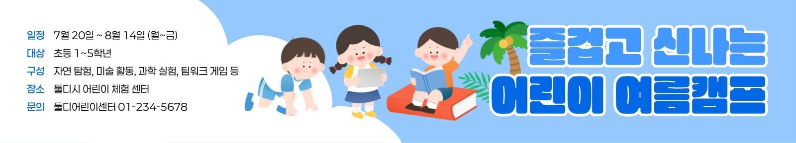 파랑 어린이 여름 캠프 현수막