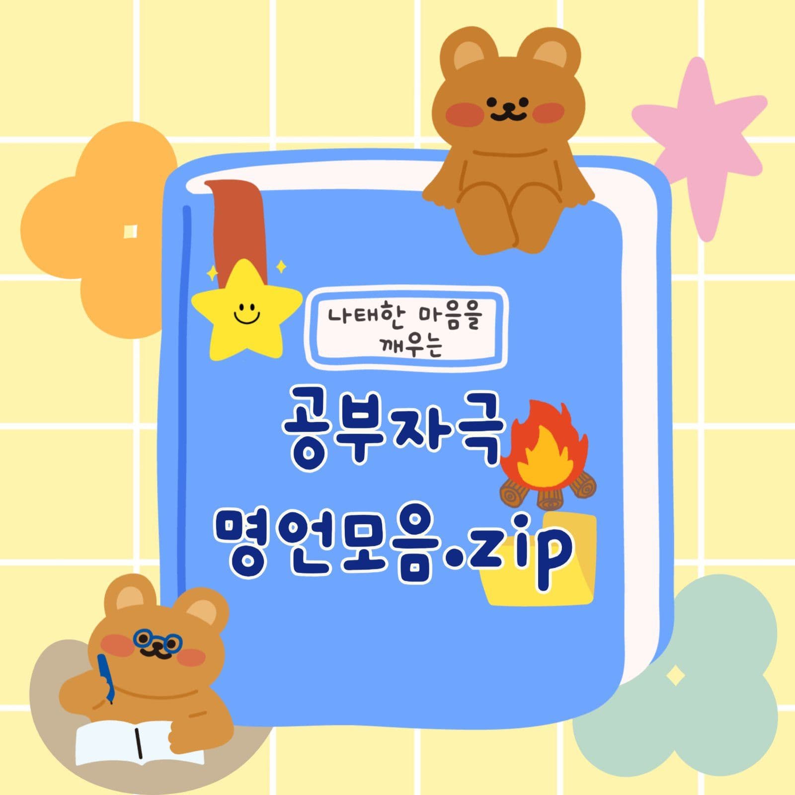 자극명언집