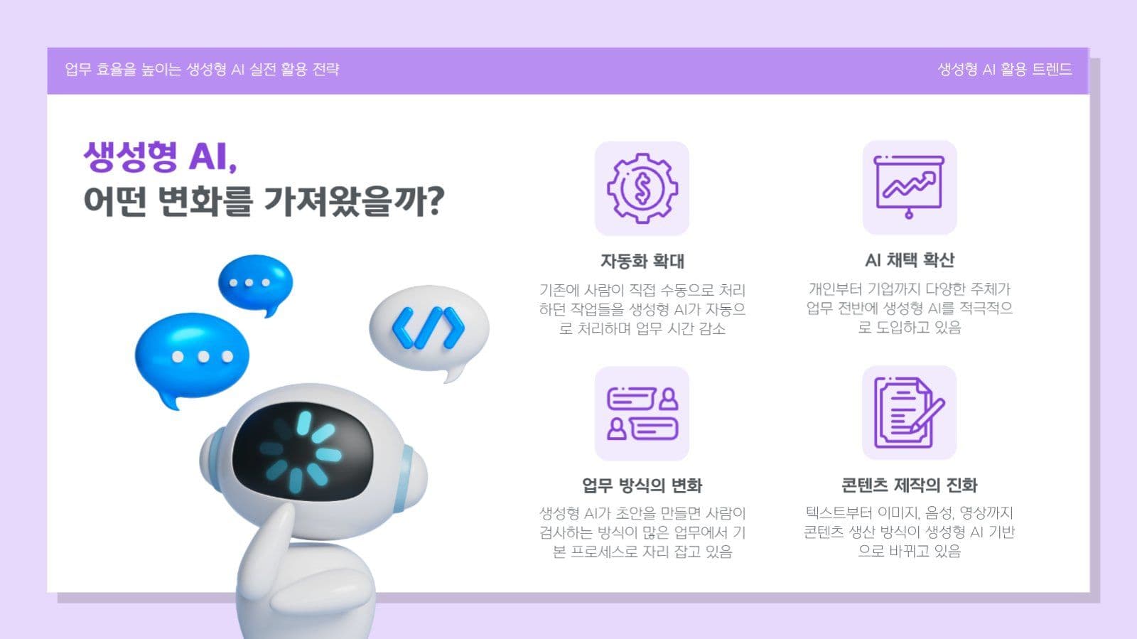 IT 기술 AI 활용 전략 템플릿