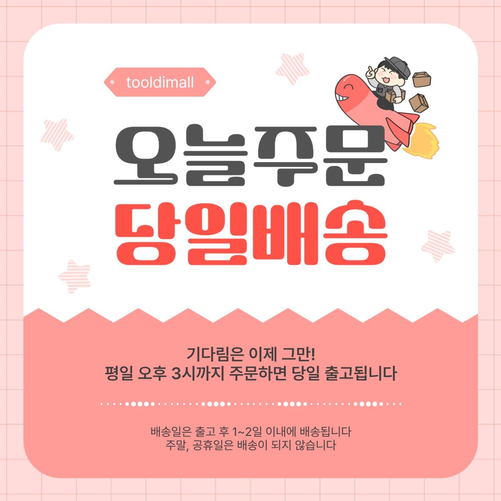 오늘주문당일배송