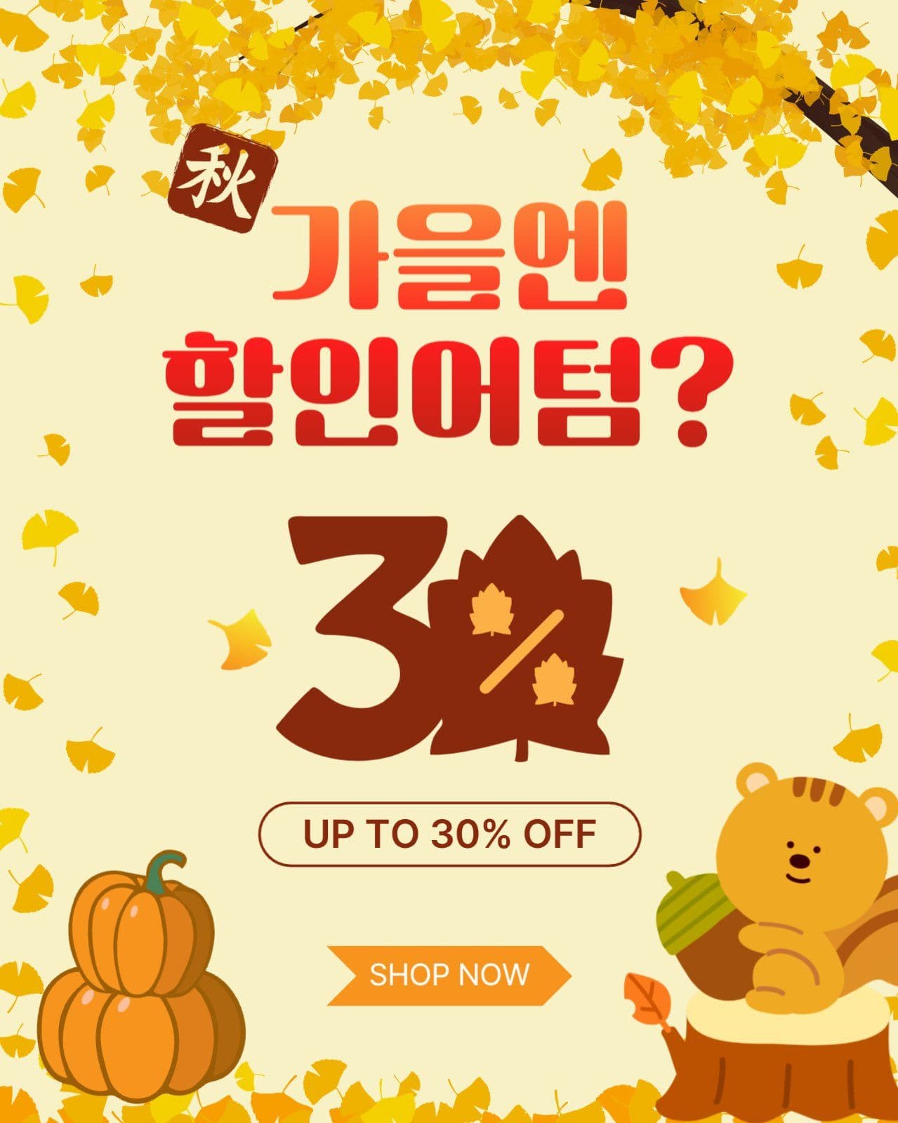 가을엔할인어텀