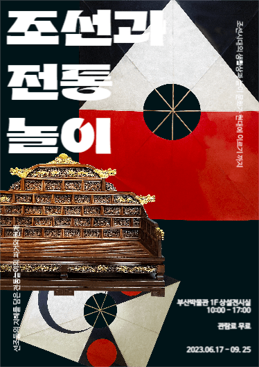 조선과 전통놀이 박물관 포스터 디자인
