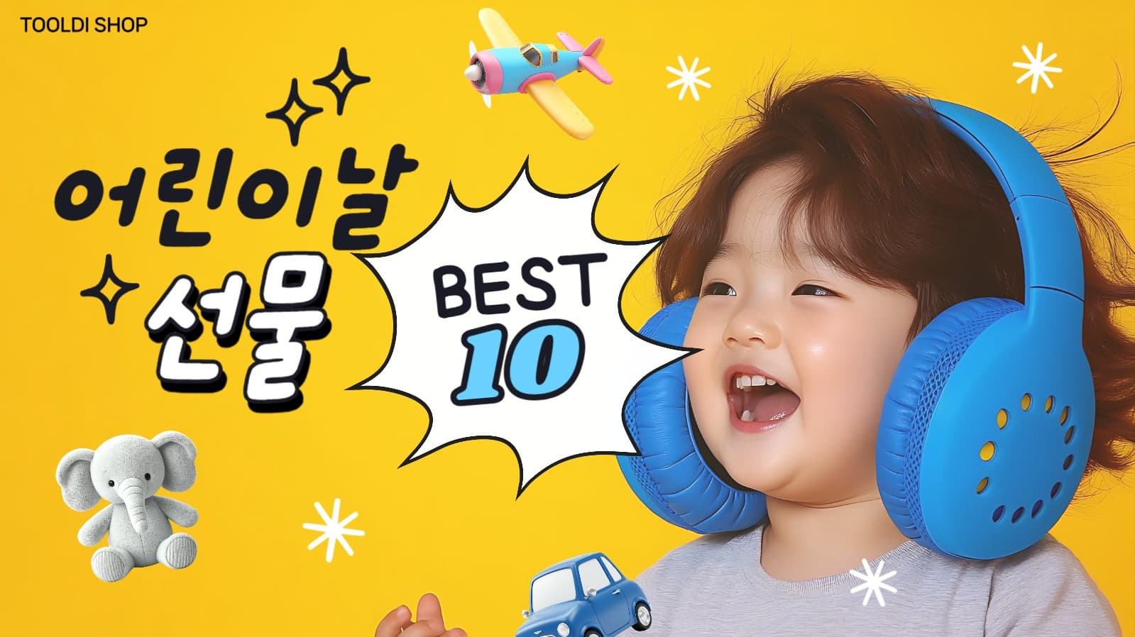 어린이날 선물 베스트10 홍보