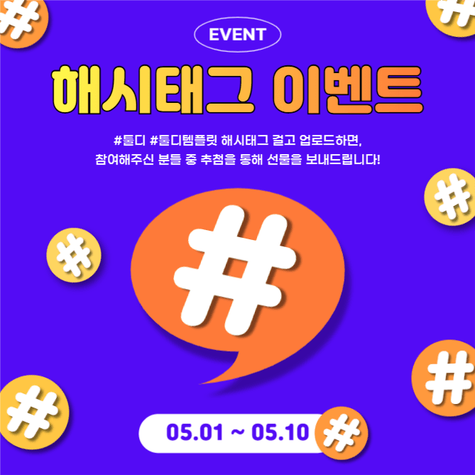 해시태그 이벤트 (인스타)
