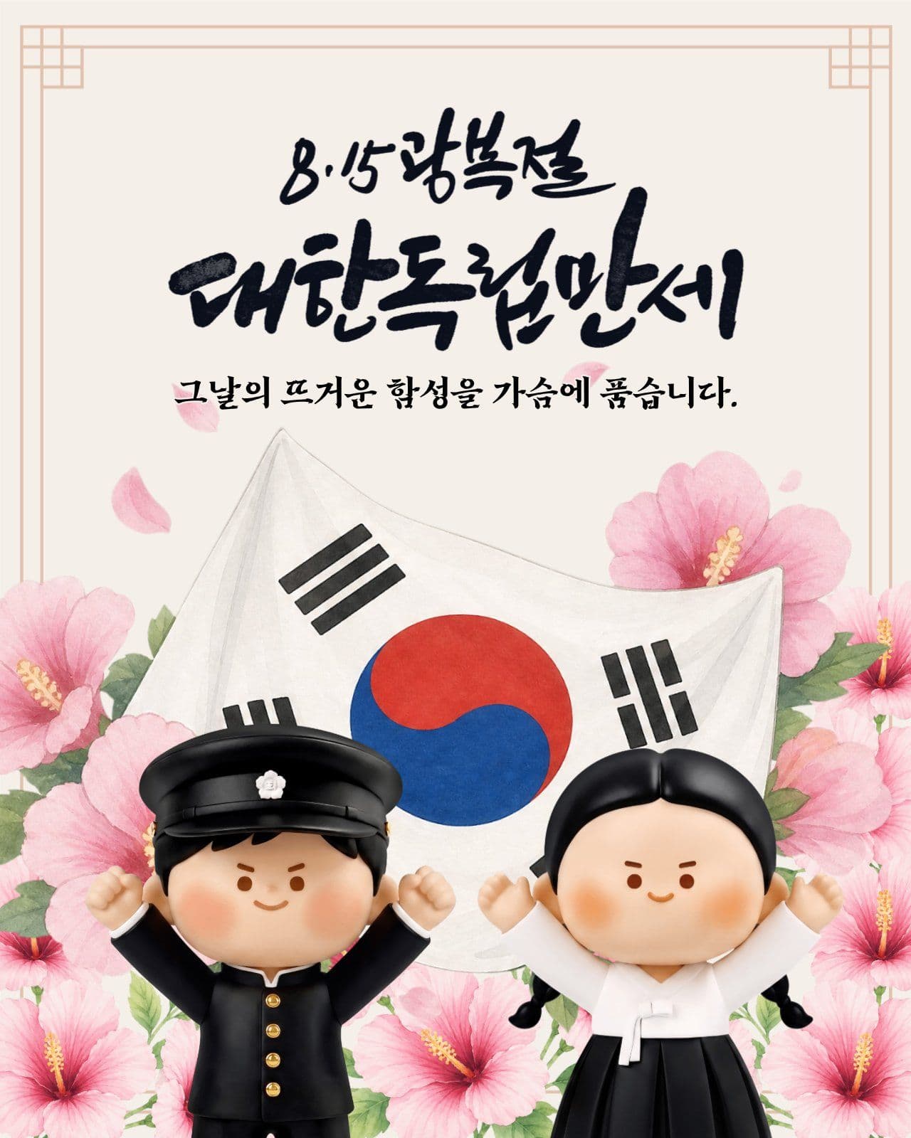 8.15 광복절 대한독립만세