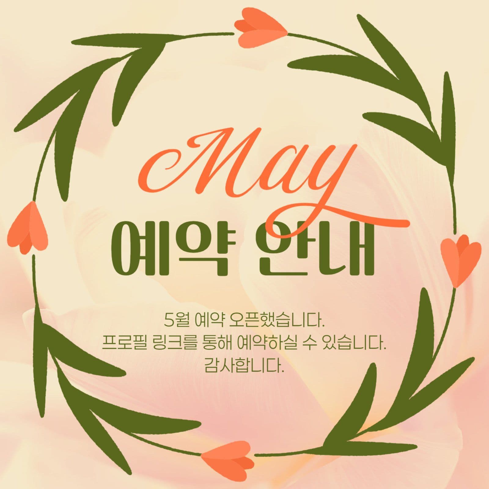 5월 예약 안내 게시물