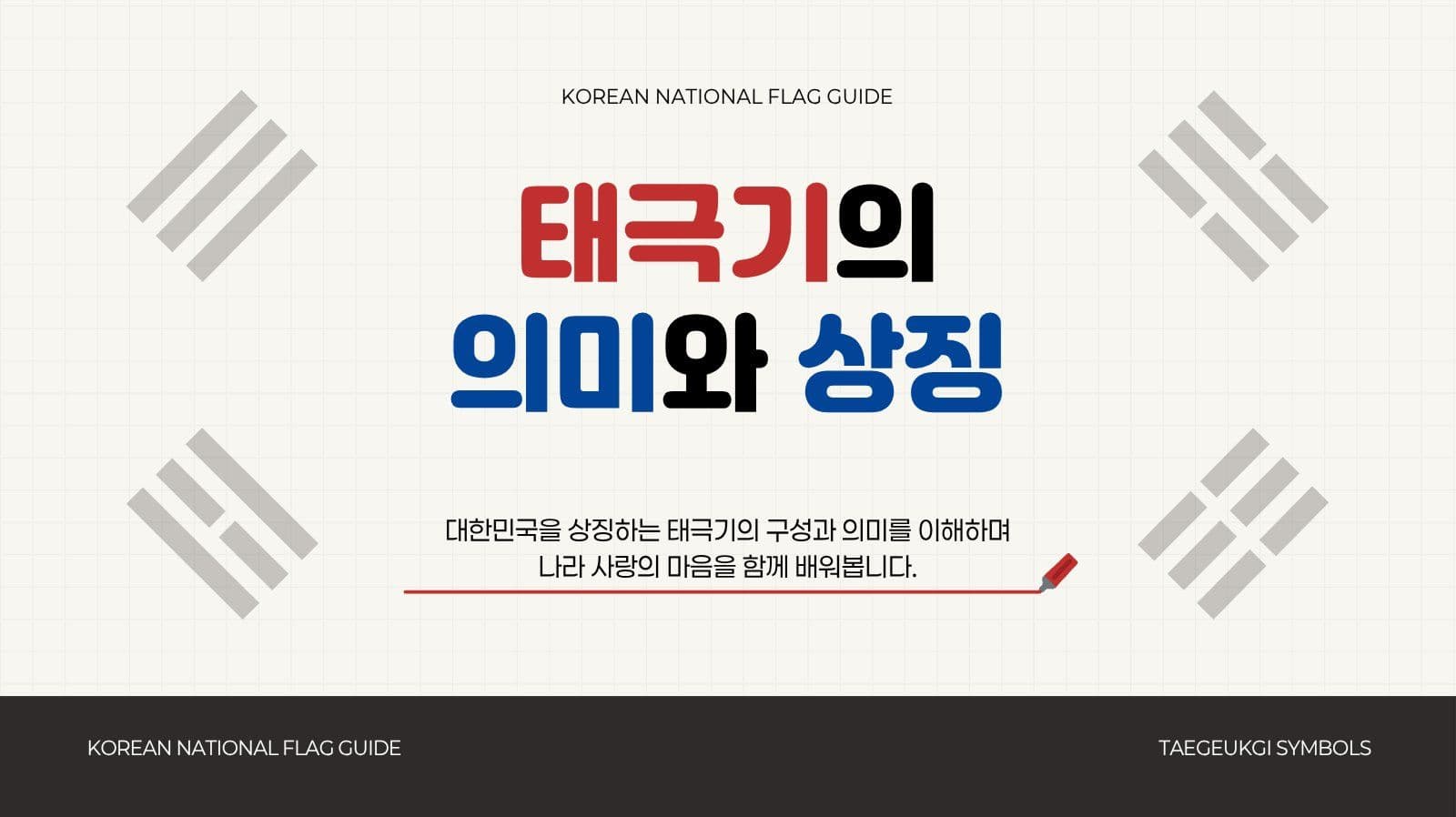 깔끔 태극기 의미와 상징 발표 자료
