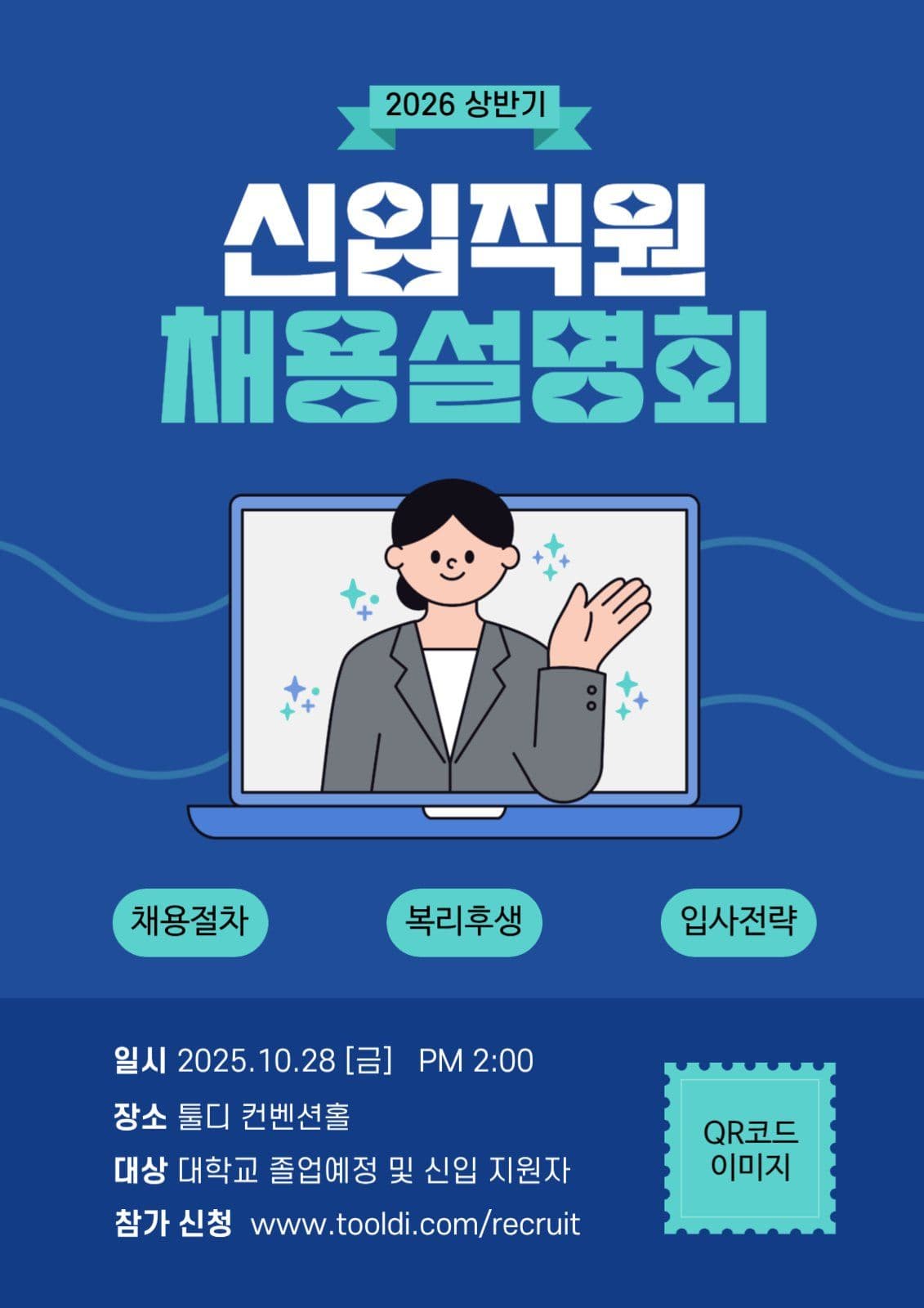 2026 상반기 채용설명회 포스터