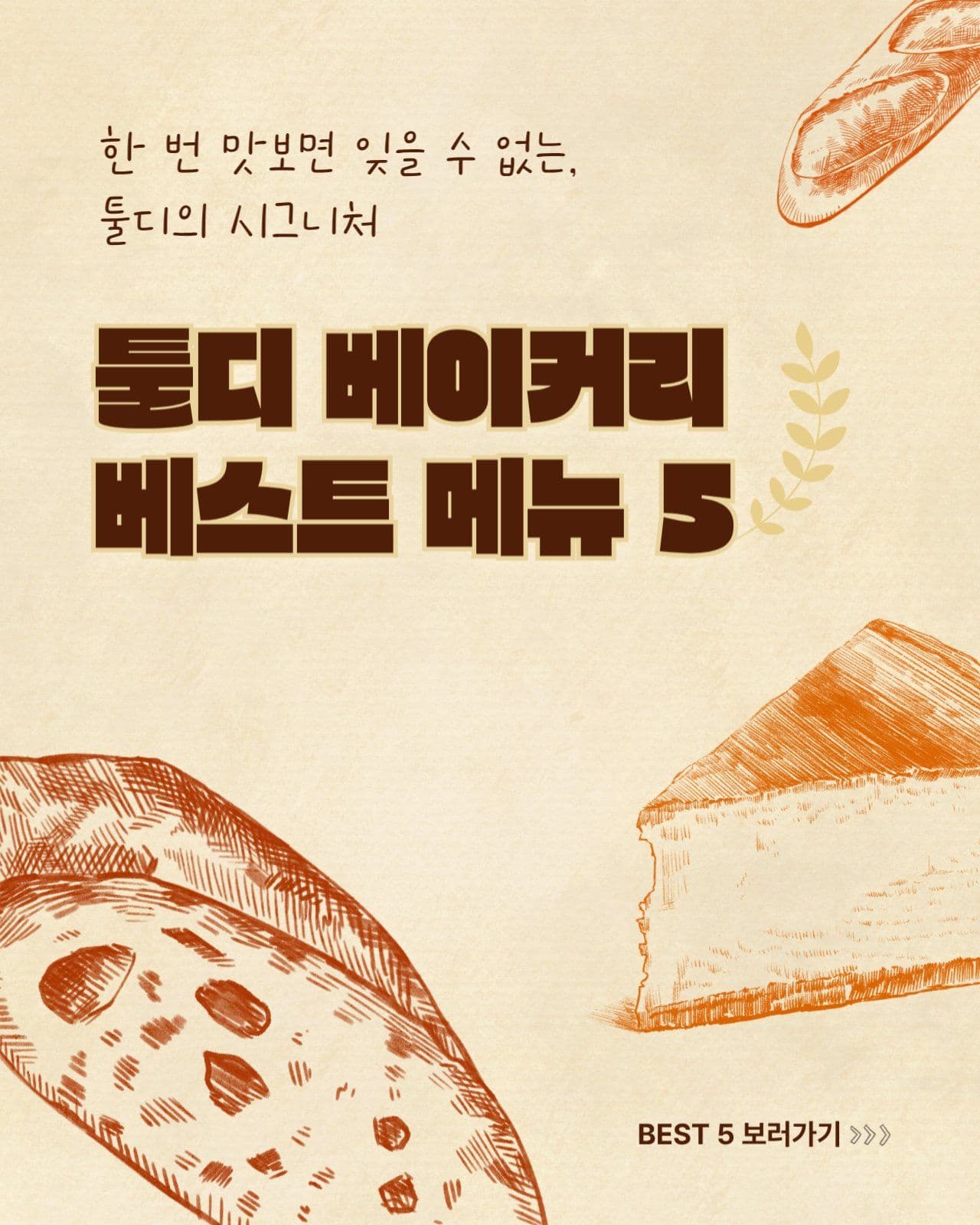 베이커리 빵집 베스트메뉴