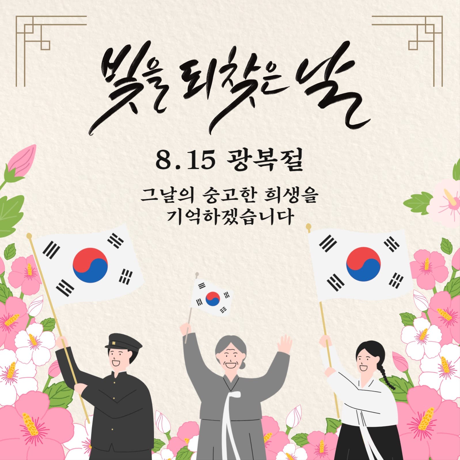 광복절 기념 인사말 포스트