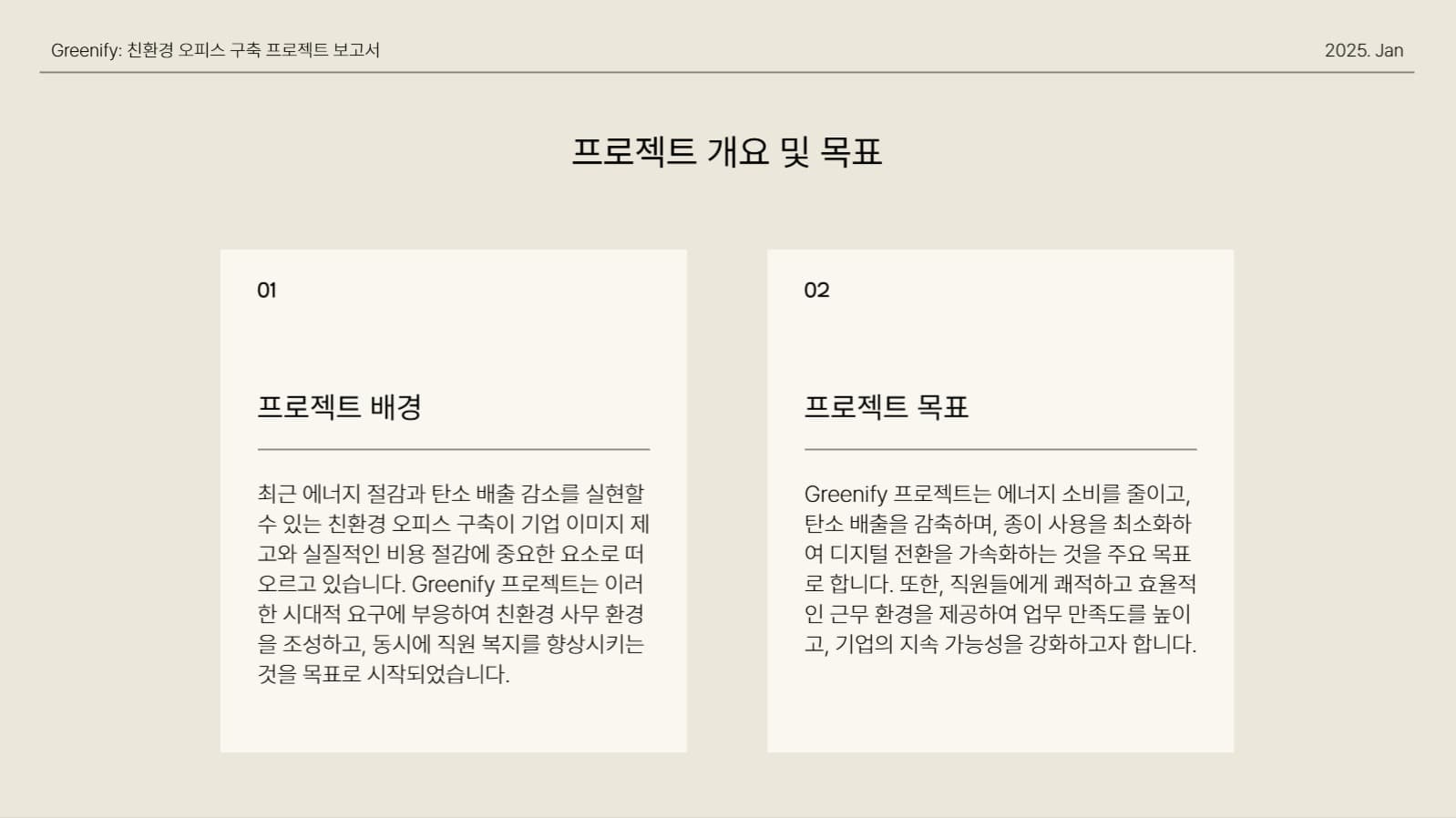 베이지 심플한 프로젝트 보고서