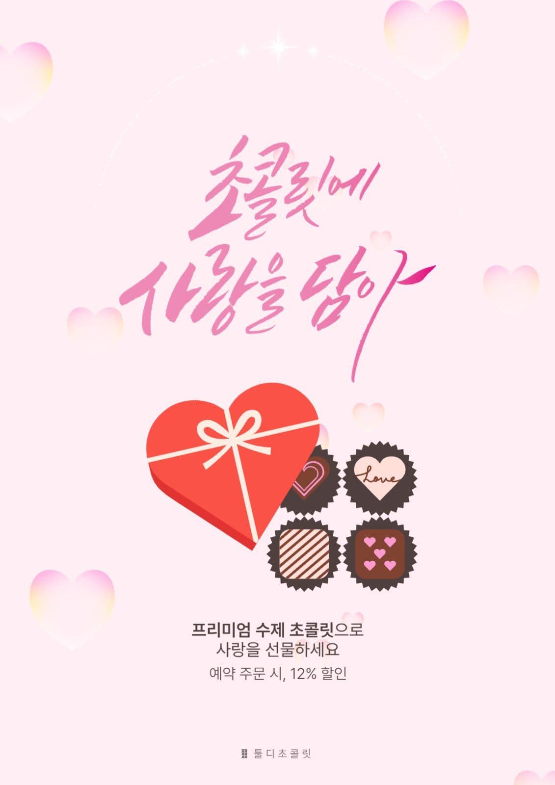 발렌타인데이 초콜릿