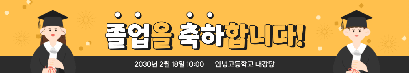 졸업 축하 현수막