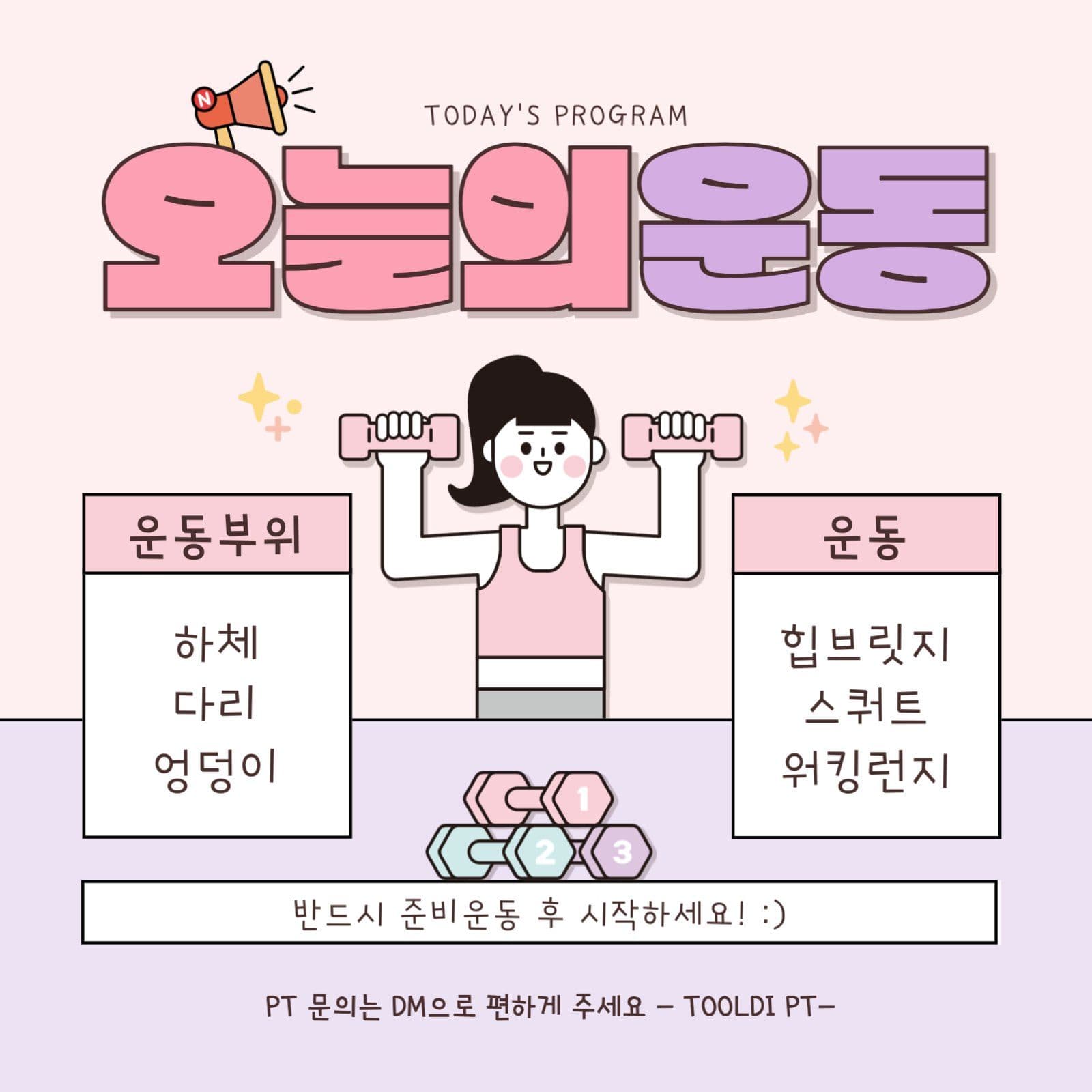 피티샵 오늘의 운동 프로그램 안내