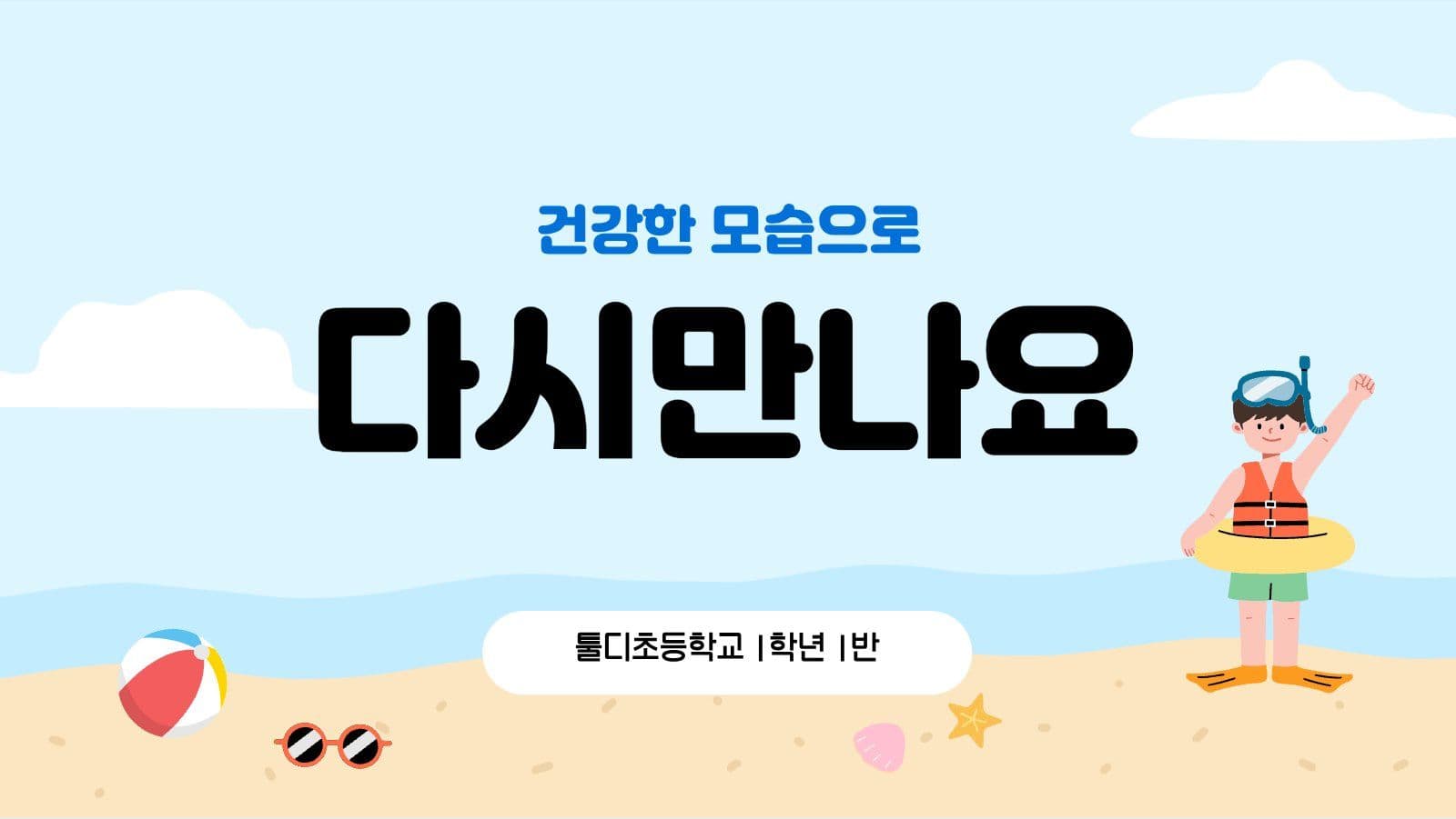 여름방학 안전수칙