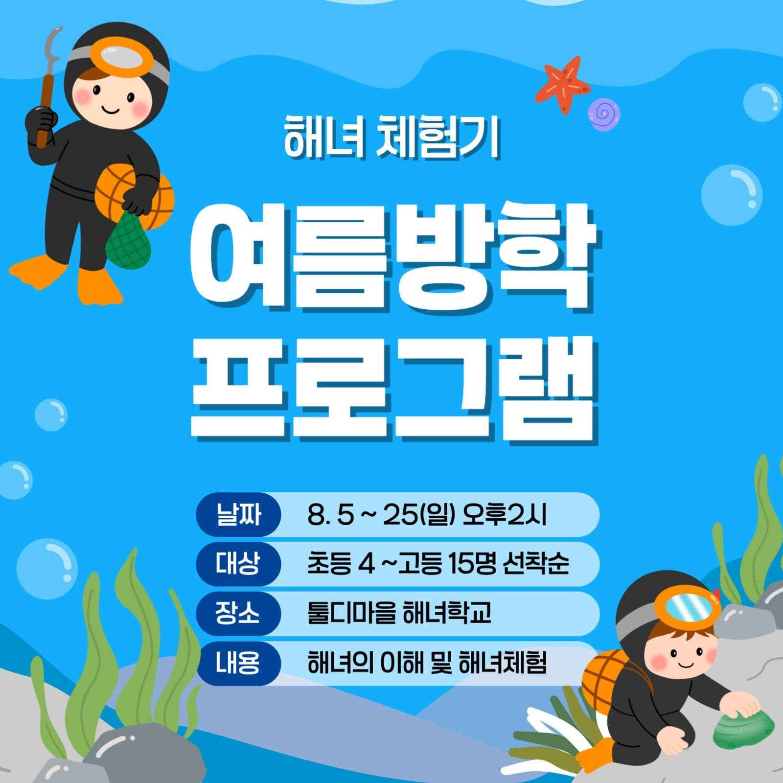 해녀 체험기 여름방학 프로그램