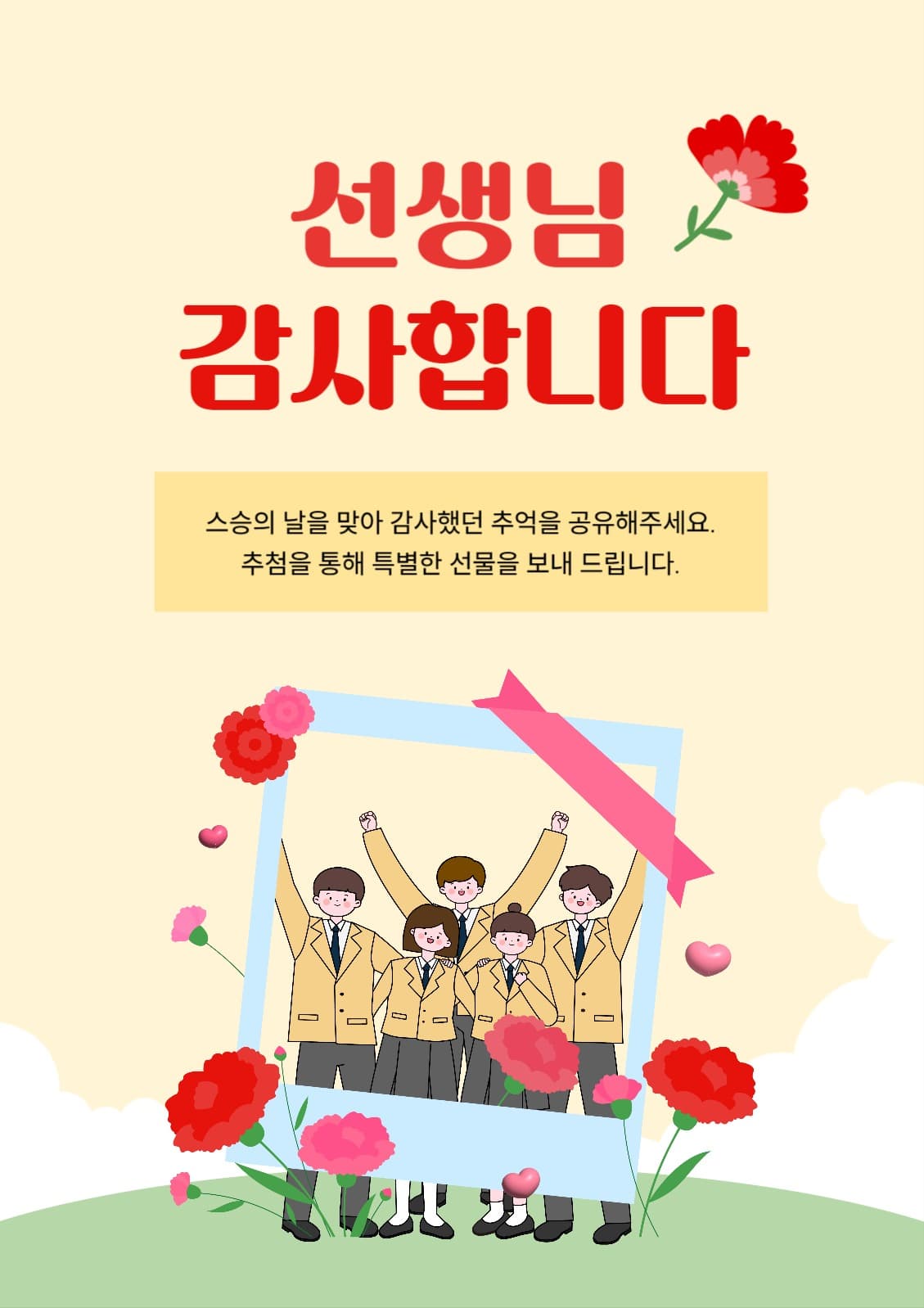 스승의날 추억 공유 이벤트