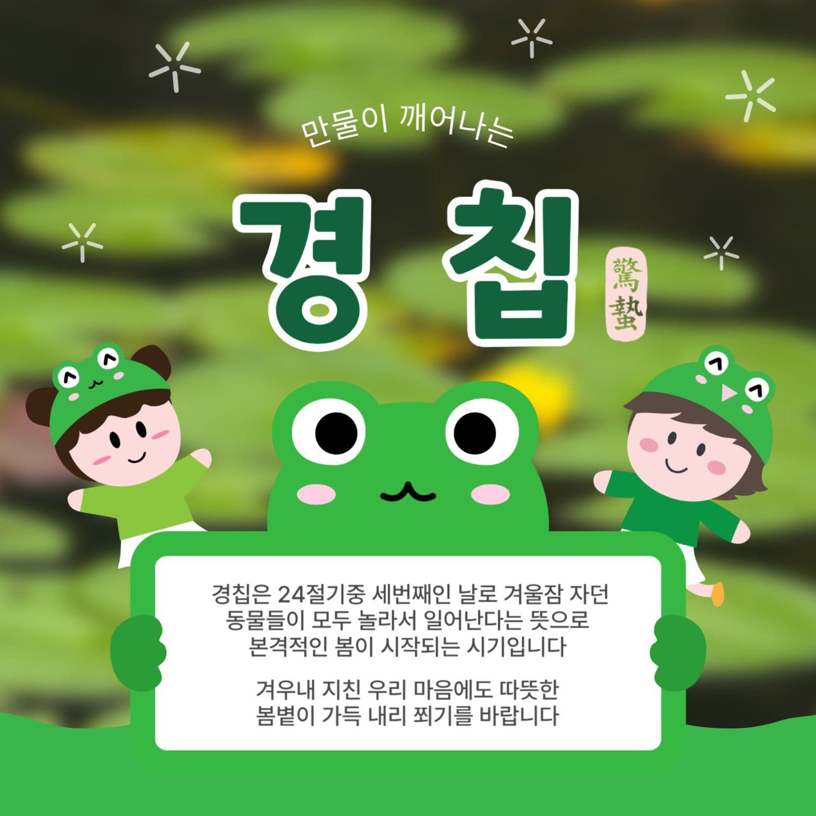 경칩절기