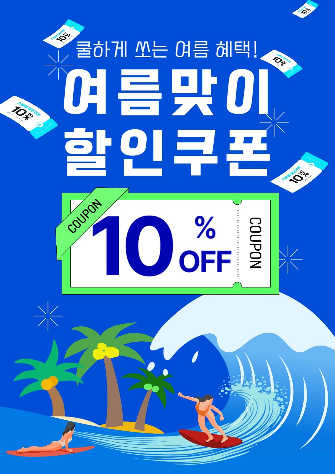 여름맞이할인쿠폰
