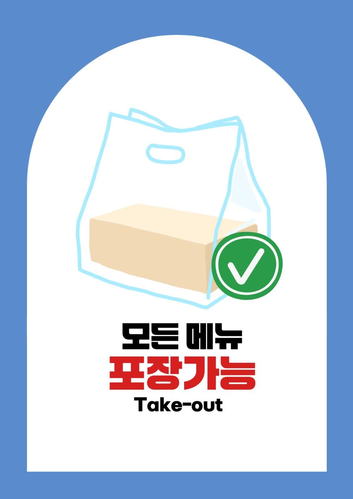 모든메뉴 포장가능 안내 포스터