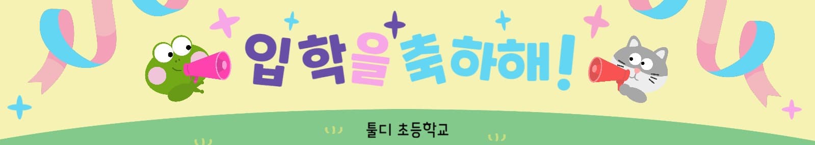초등입학축하