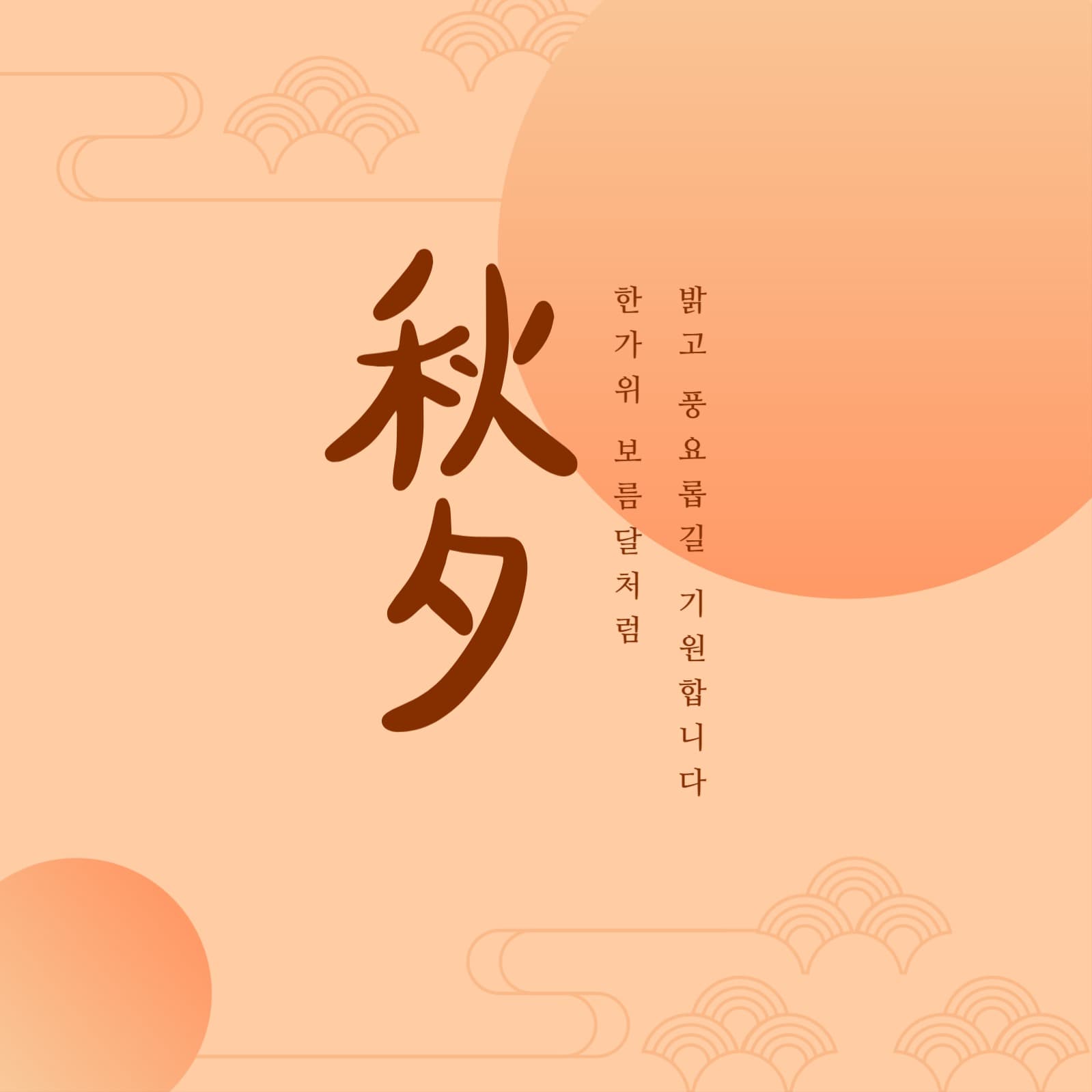추석 인사말