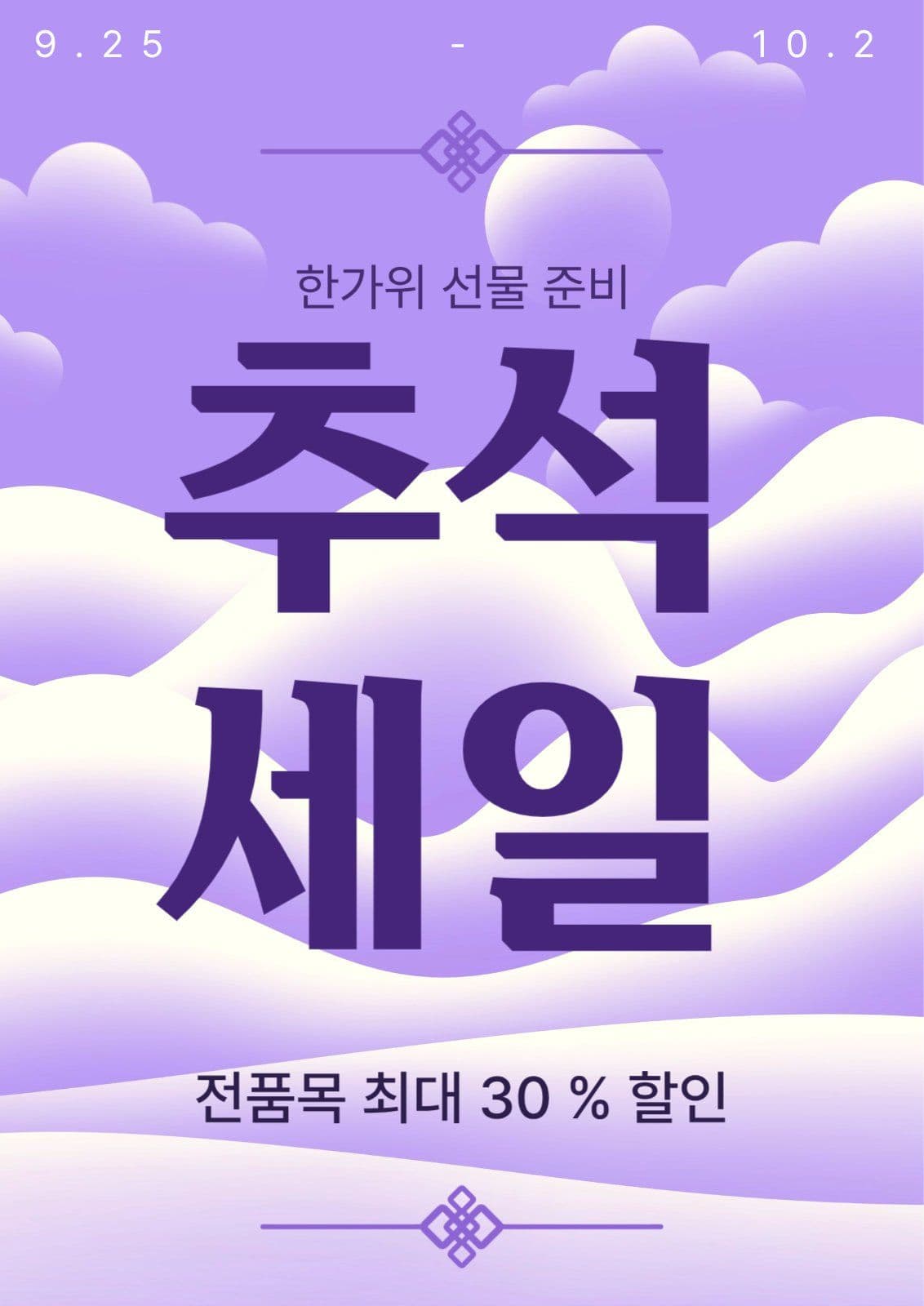 추석 세일 선물준비