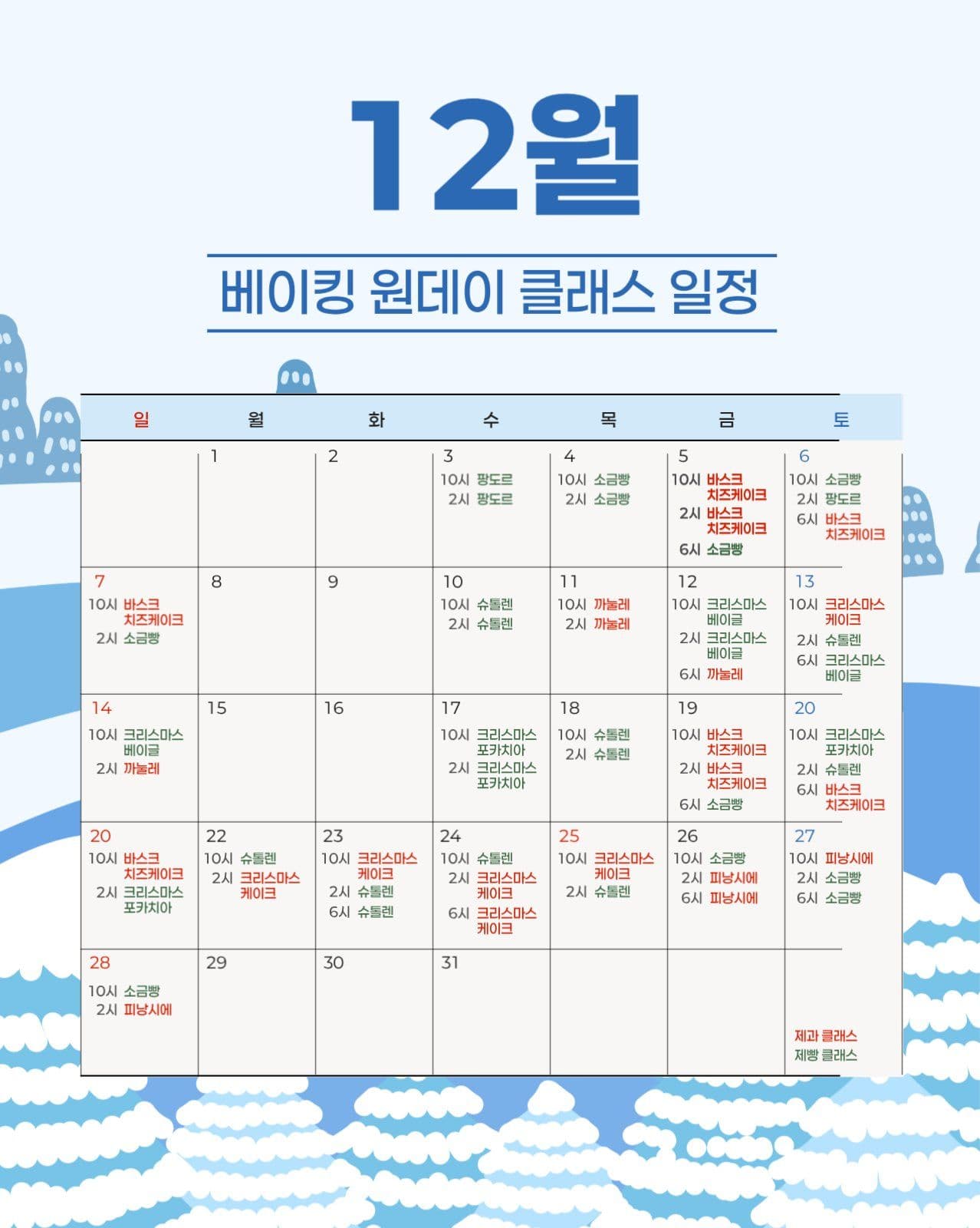 베이킹 클래스 일정