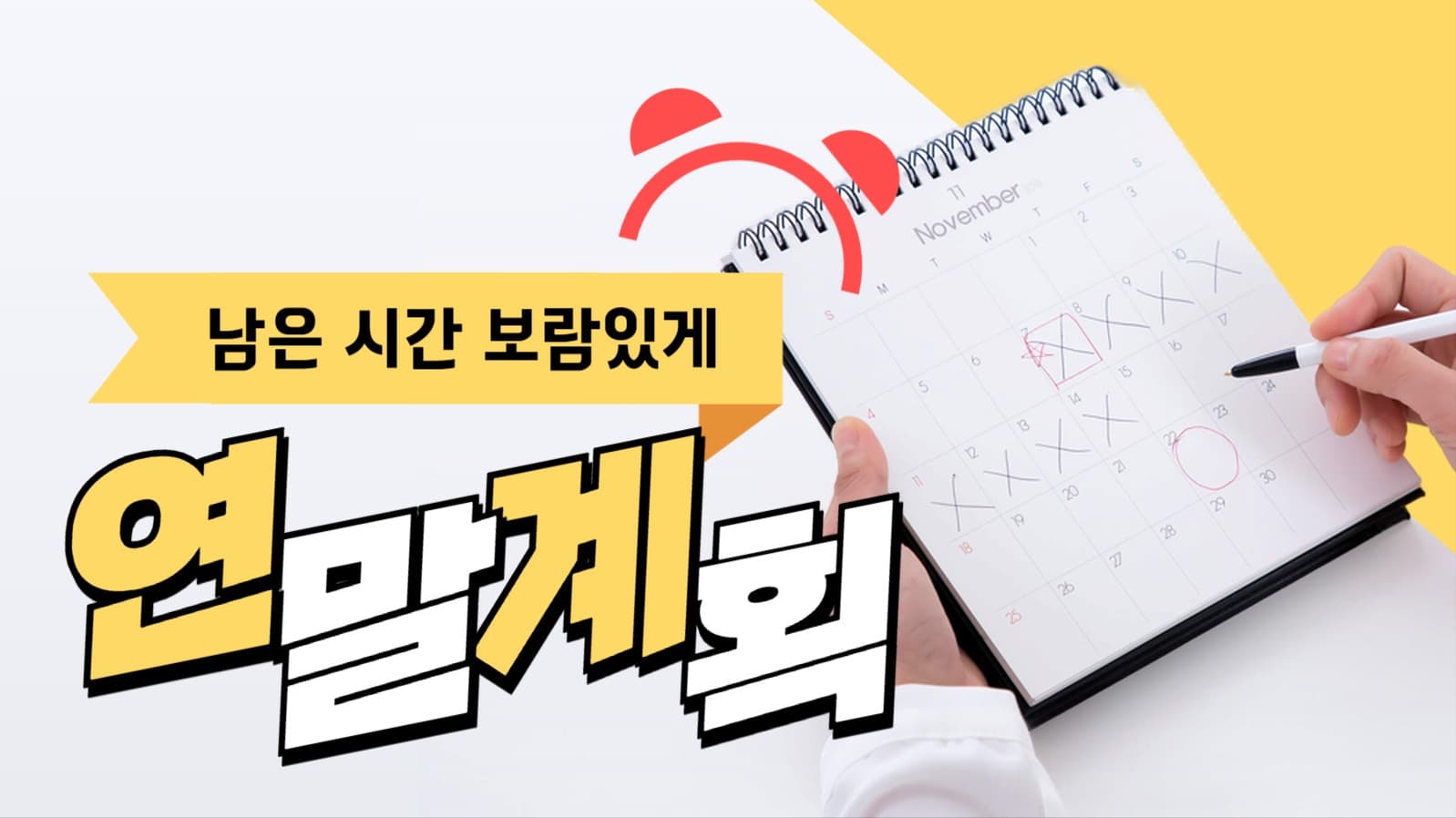 연말계획 유튜브 썸네일