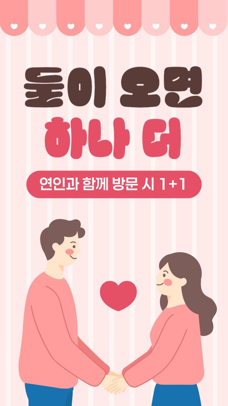 커플 할인 이벤트