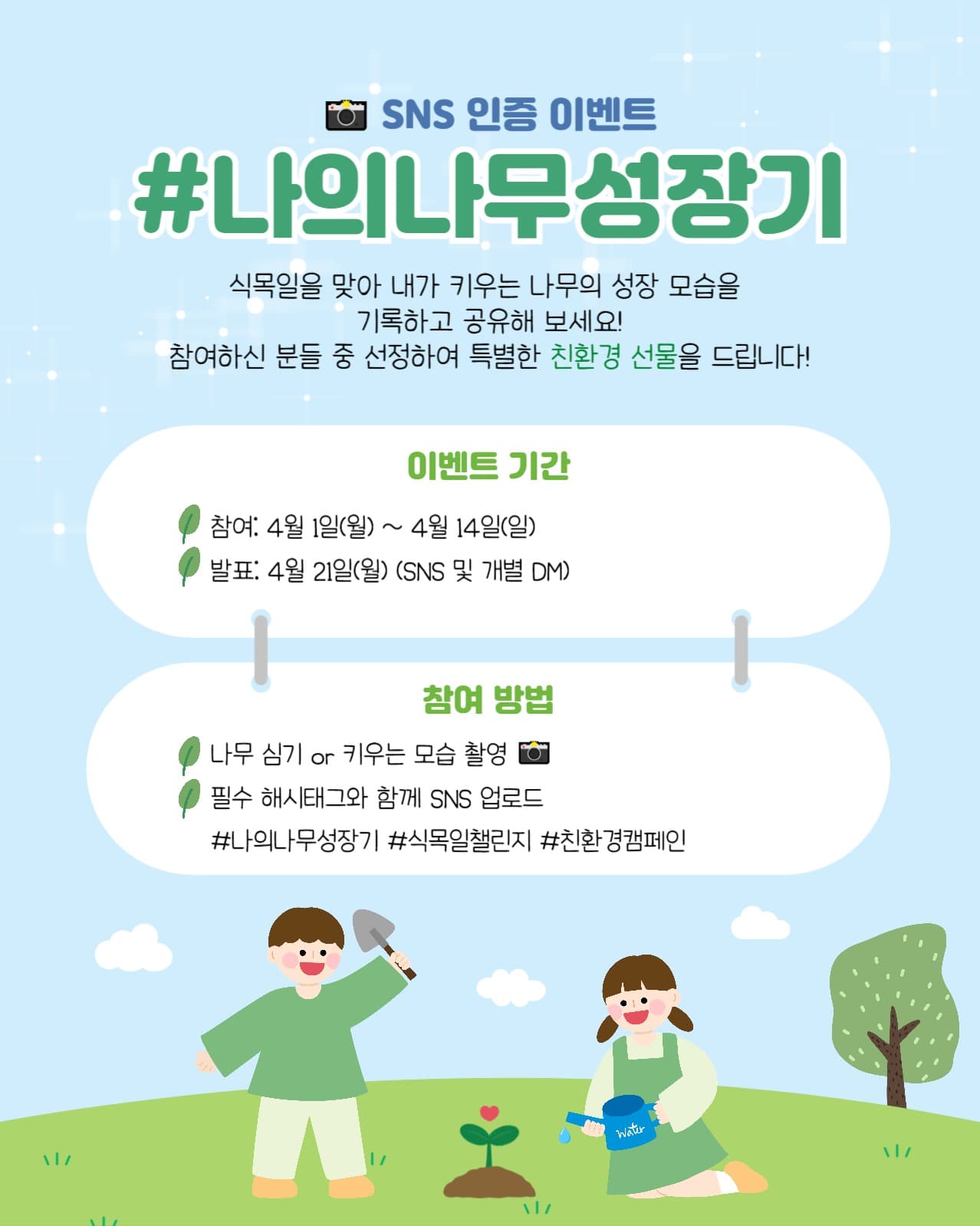 sns인증이벤트 나의 나무 성장기