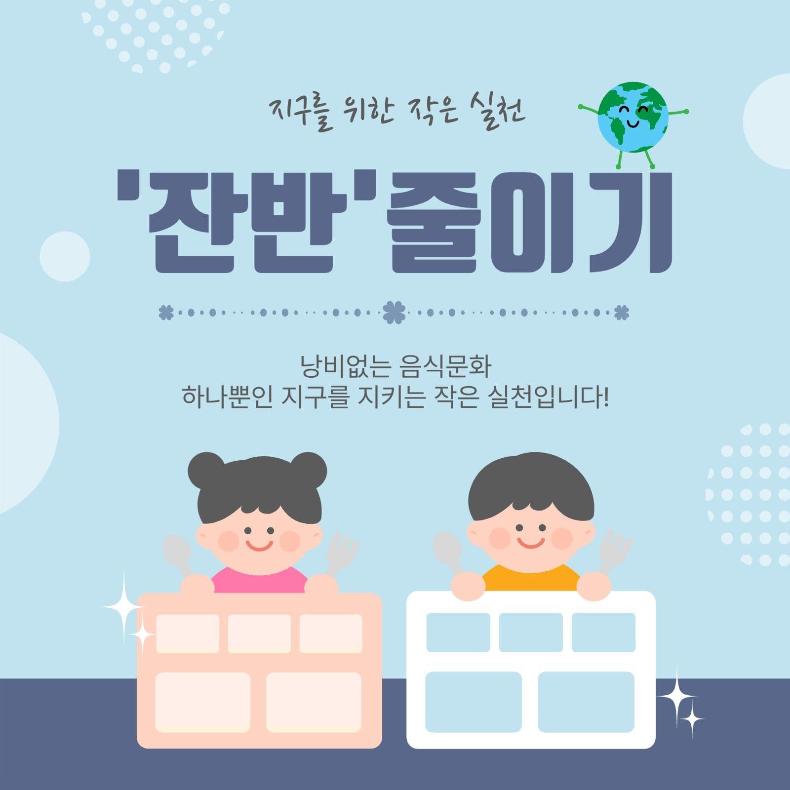 잔반줄이기