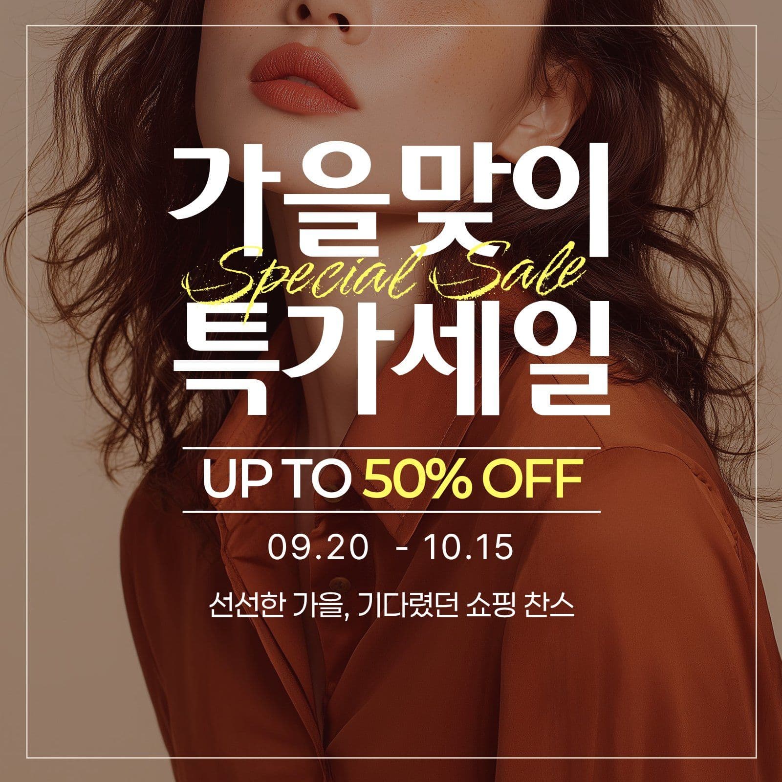 가을맞이 특가세일 홍보 안내 쇼핑몰 소셜미디어 게시물 소셜 미디어 템플릿