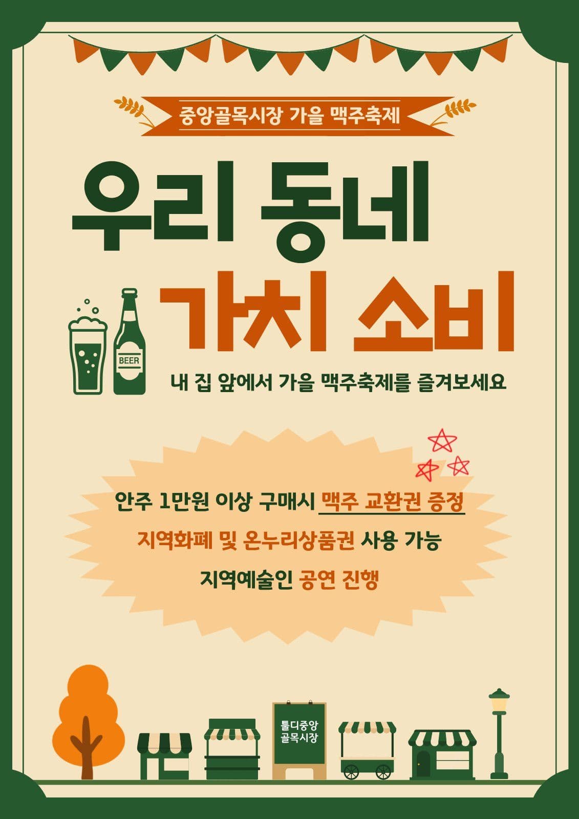 전통시장 가을 맥주축제