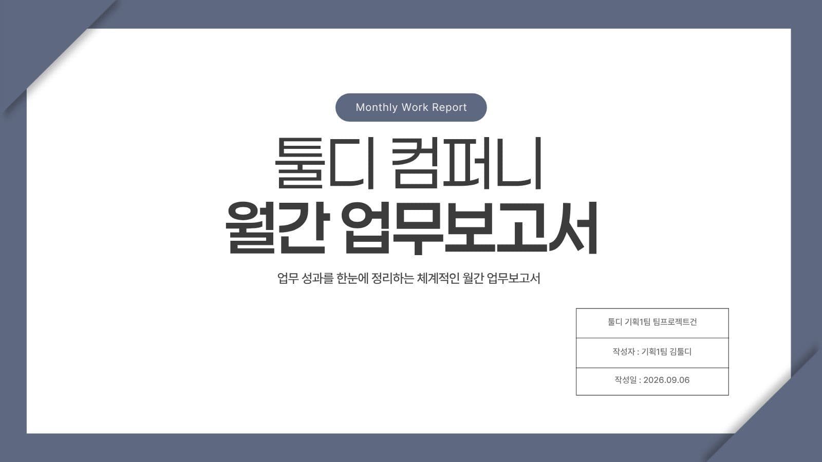 카드 컨셉 비즈니스 월간업무보고PPT